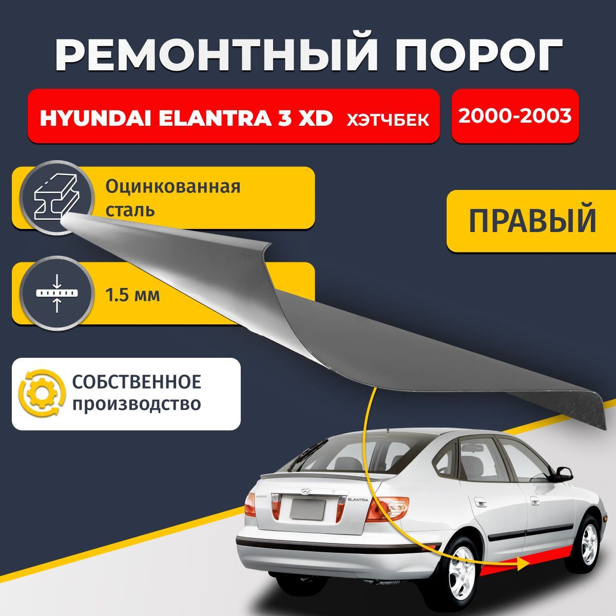 Правый ремонтный порог для Hyundai Elantra 3 XD хэтчбек 5 дверей , оцинкованная сталь 1.5 мм (Хендай Элантра ХД), порог автомобильный, стандартный. Кузовной ремонт.