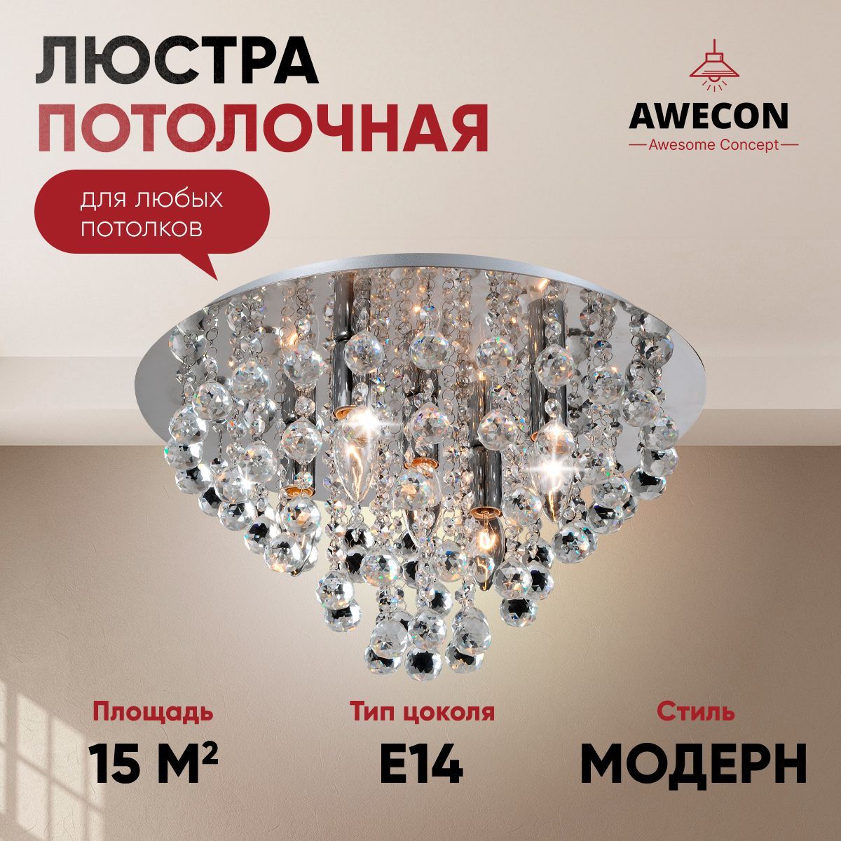 AweconЛюстрапотолочная,E14,40Вт