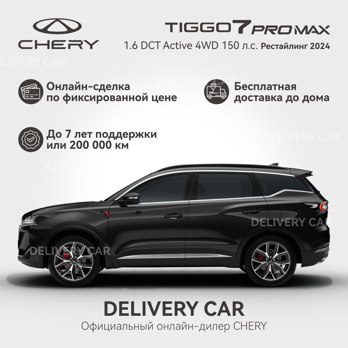 Chery Tiggo 7 Pro Max 1.6T DCT Active 4WD Рестайлинг 2024 (черный) Новый Автомобиль