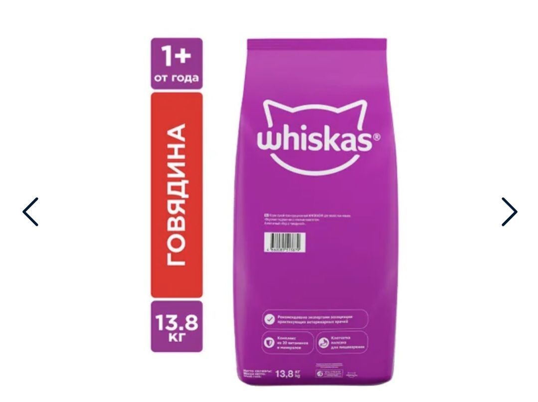 WISKASГовядина(кормпродаётсянаразвеспо1кг)