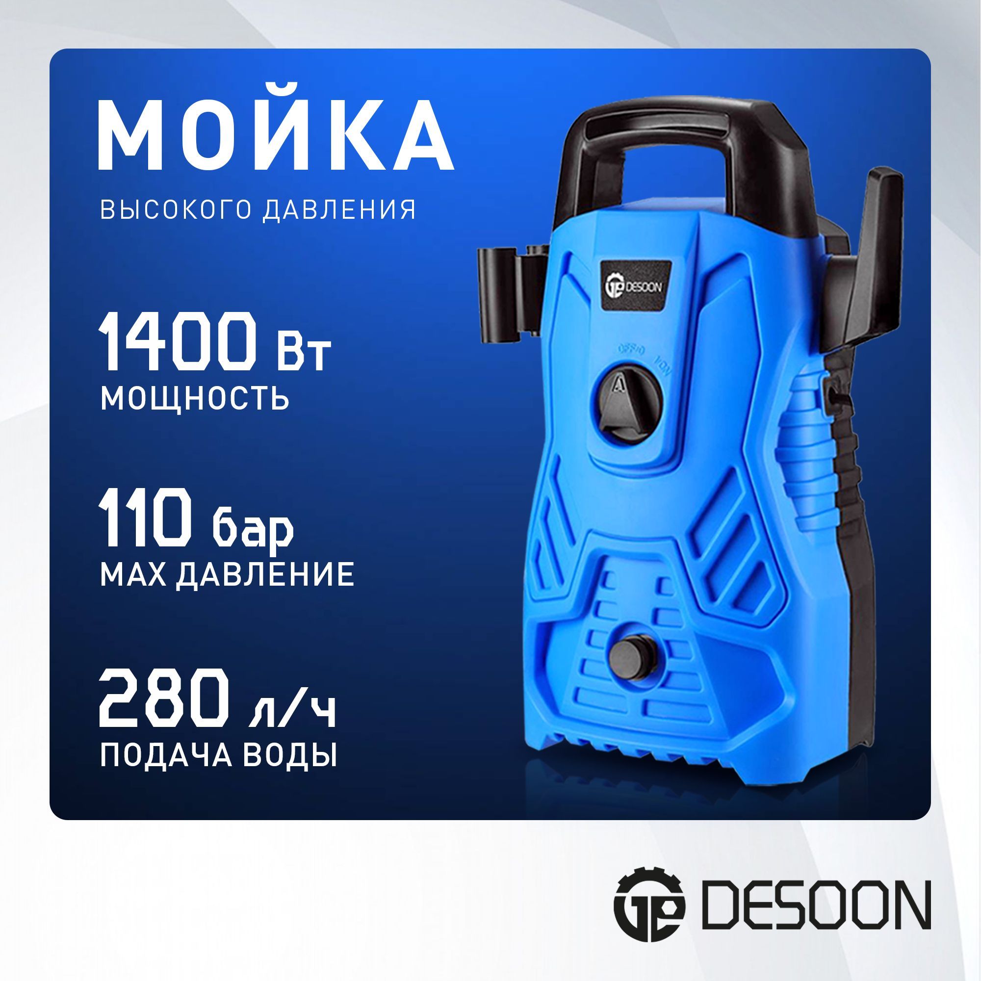 МойкавысокогодавленияDESOONDSCW110