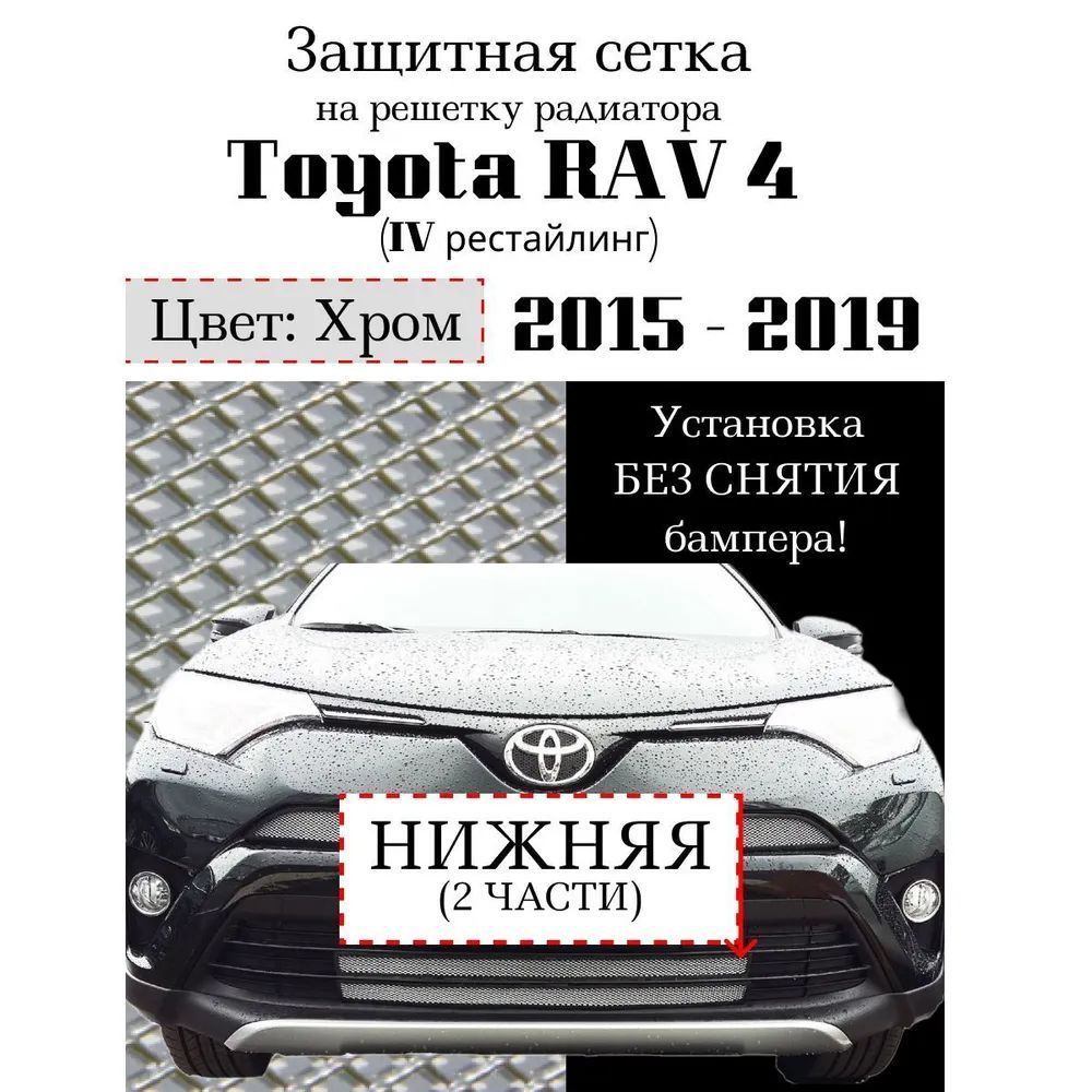 Защита радиатора для Toyota Rav 4 рестайлинг 2015-> нижняя сетка хромированного цвета (защитная решетка для радиатора)