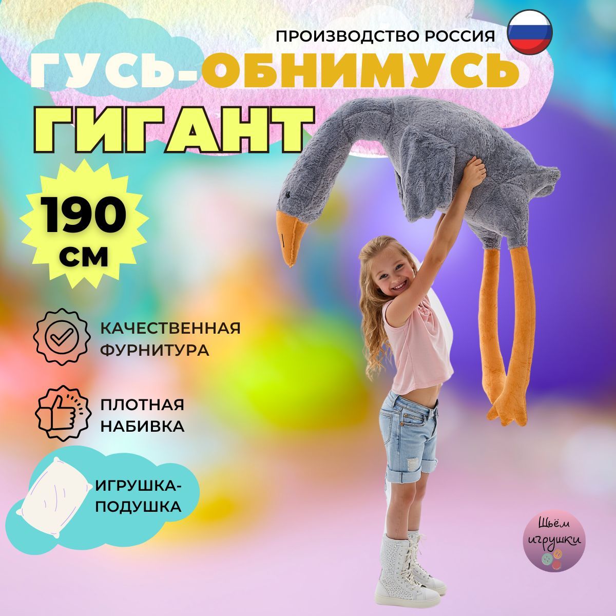 ГусьОбнимусь190см