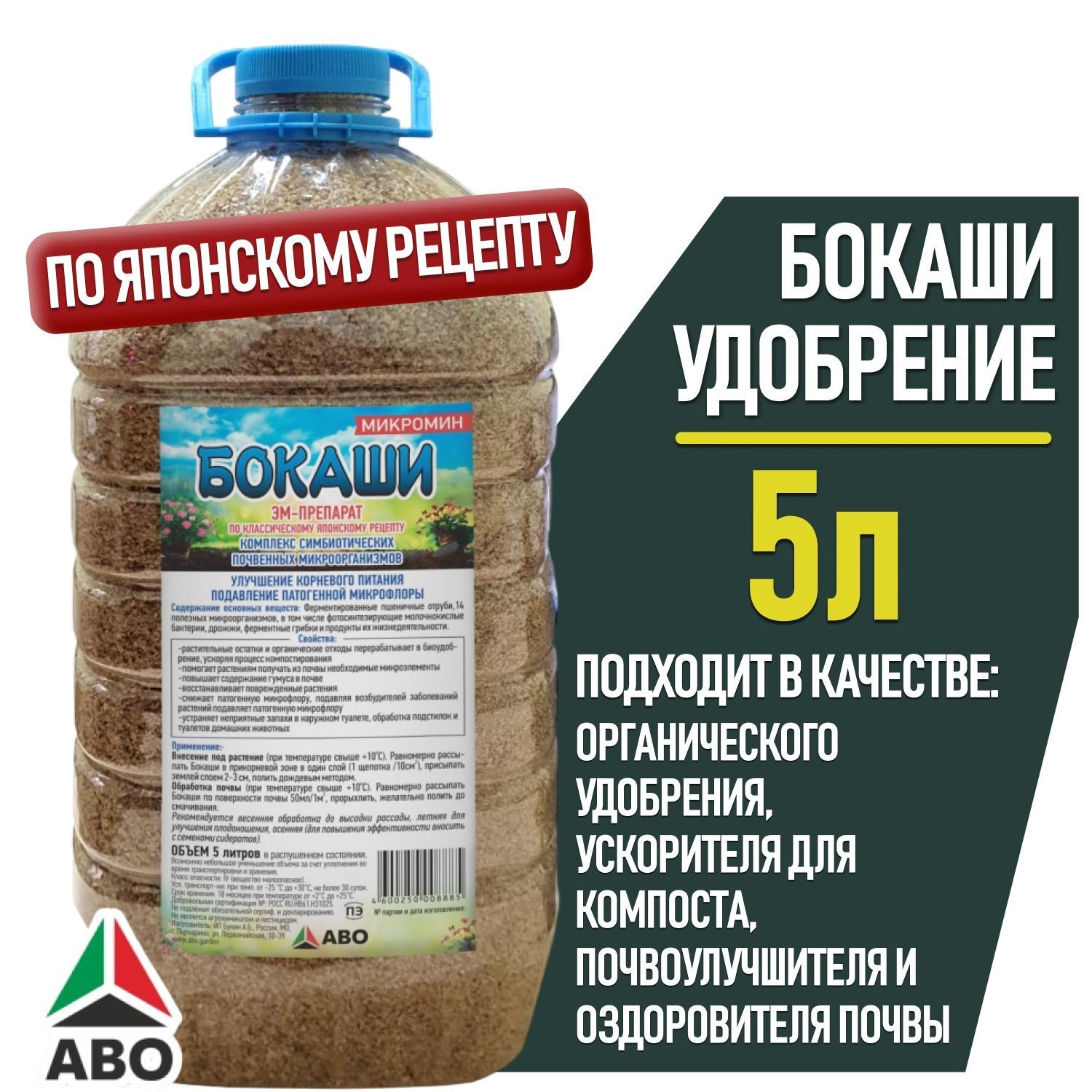 Органическое удобрение ЭМ Бокаши МИКРОМИН, ускоритель для компоста, почвоулучшитель и оздоровитель почвы 5 л.