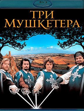 Три мушкетера (1993) (Blu-ray)