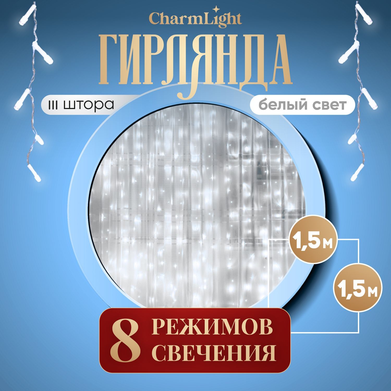 ЭлектрогирляндаинтерьернаяШтораСветодиодная,1.5м,питаниеОтсети220В,1шт