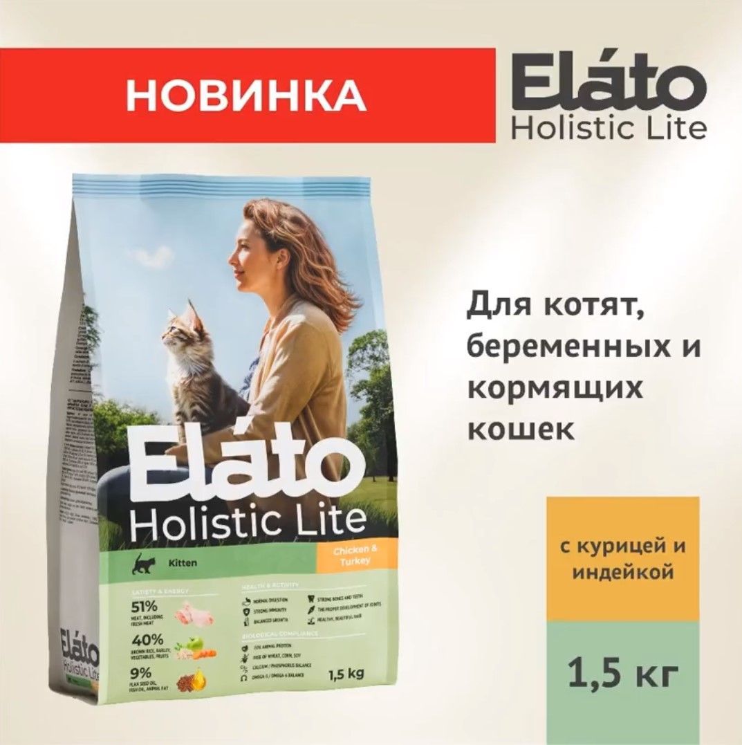 ElatoHolisticLiteполнорационныйсухойкормдлякотятсКУРИЦЕЙиИНДЕЙКОЙ/длябеременныхикормящихкошек,1,5кг