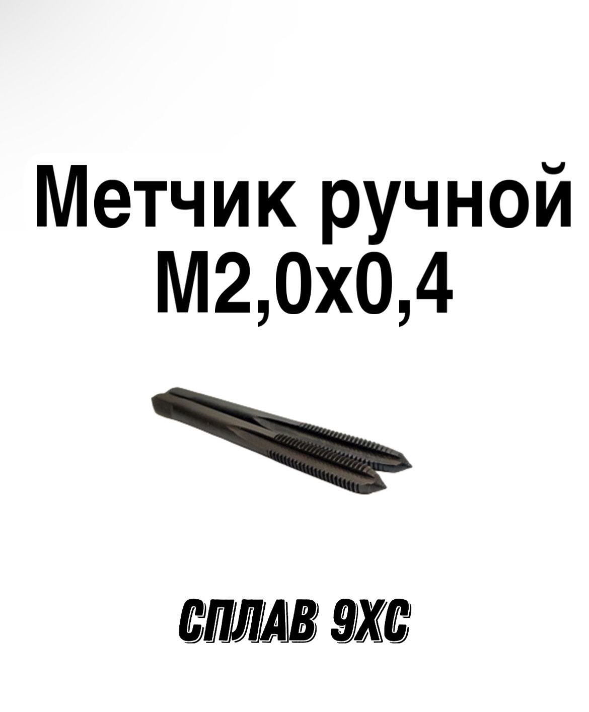 МетчикРучнойМ2.0х0.49ХСГОСТ3266-81