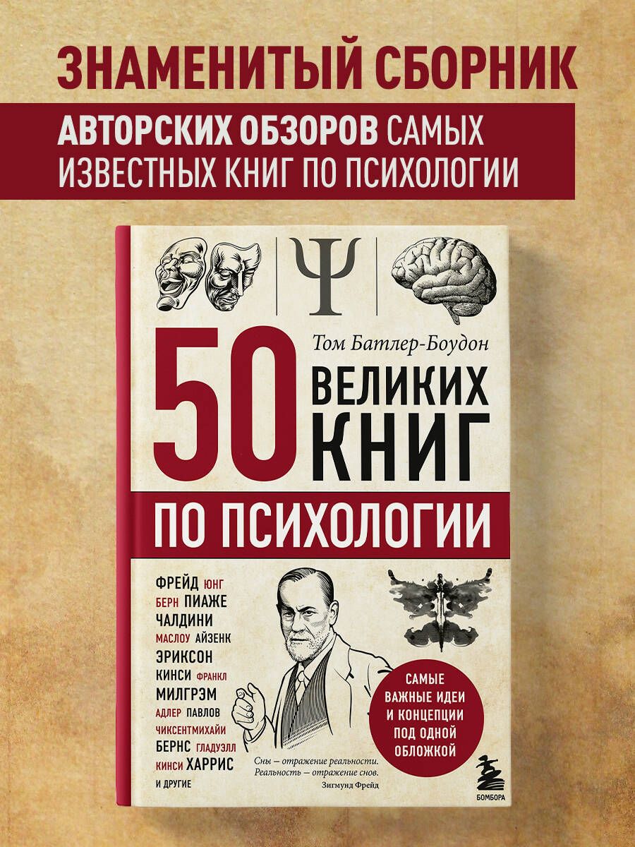 50 великих книг по психологии | Батлер-Боудон Том