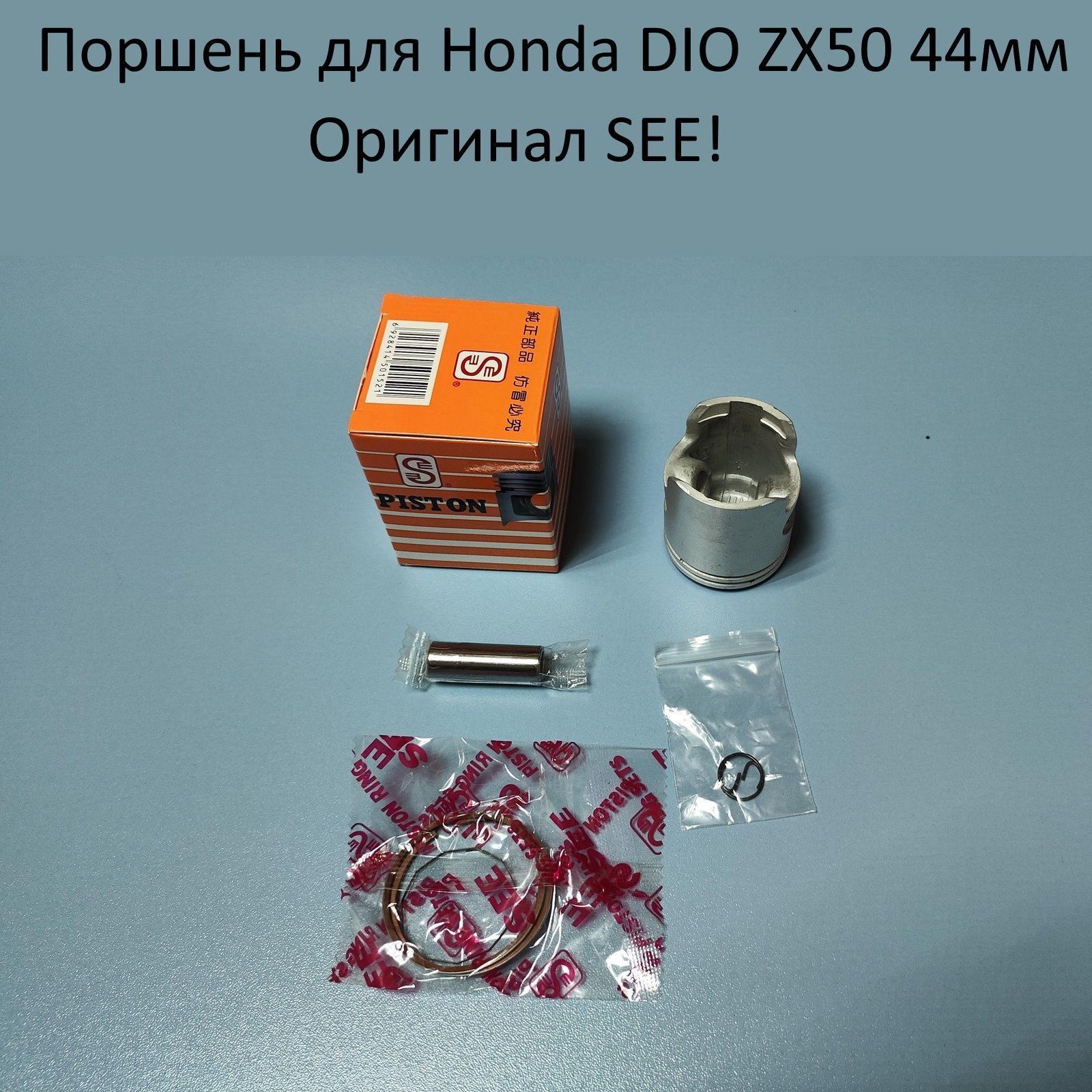 Поршень в сборе для скутера HONDA DIO ZX50 (44мм STD) SEE