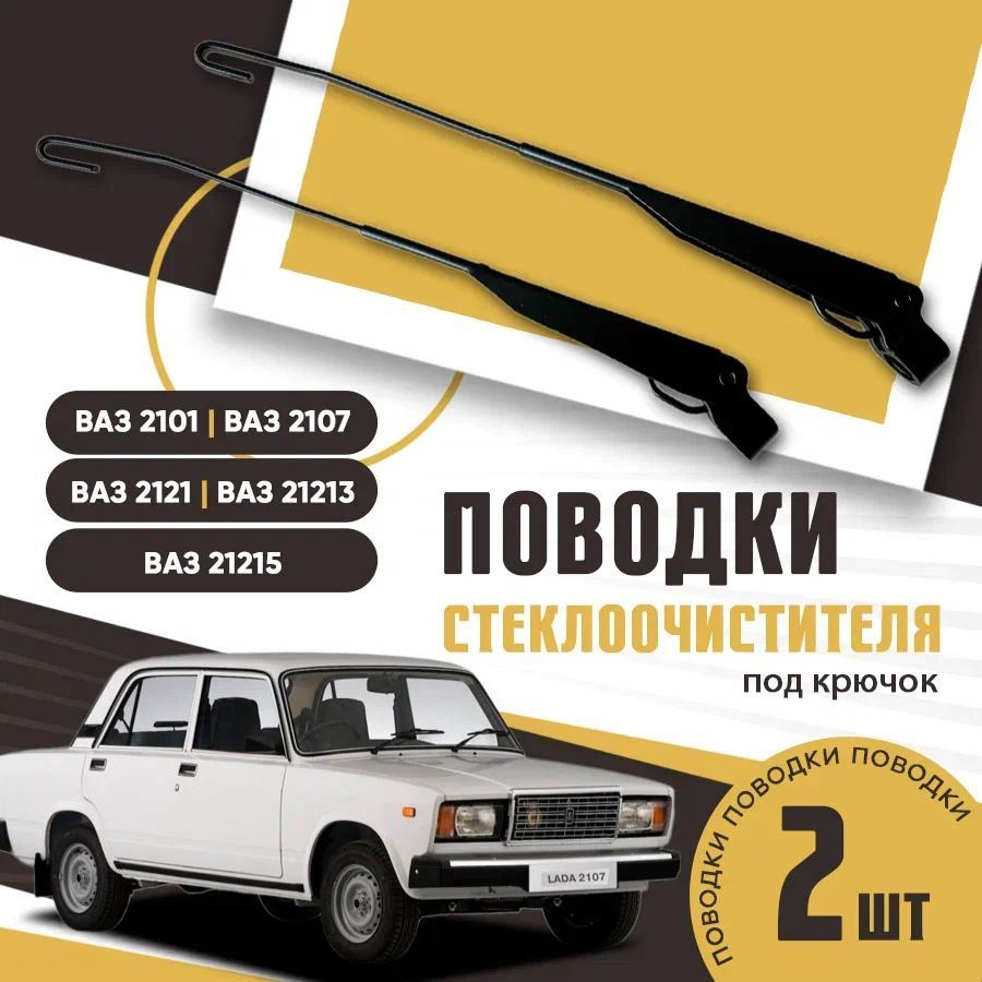 Поводки, рычаги дворников нового образца под крючок ВАЗ 2121,21213,21214, 2101-2107 КОМПЛЕКТ