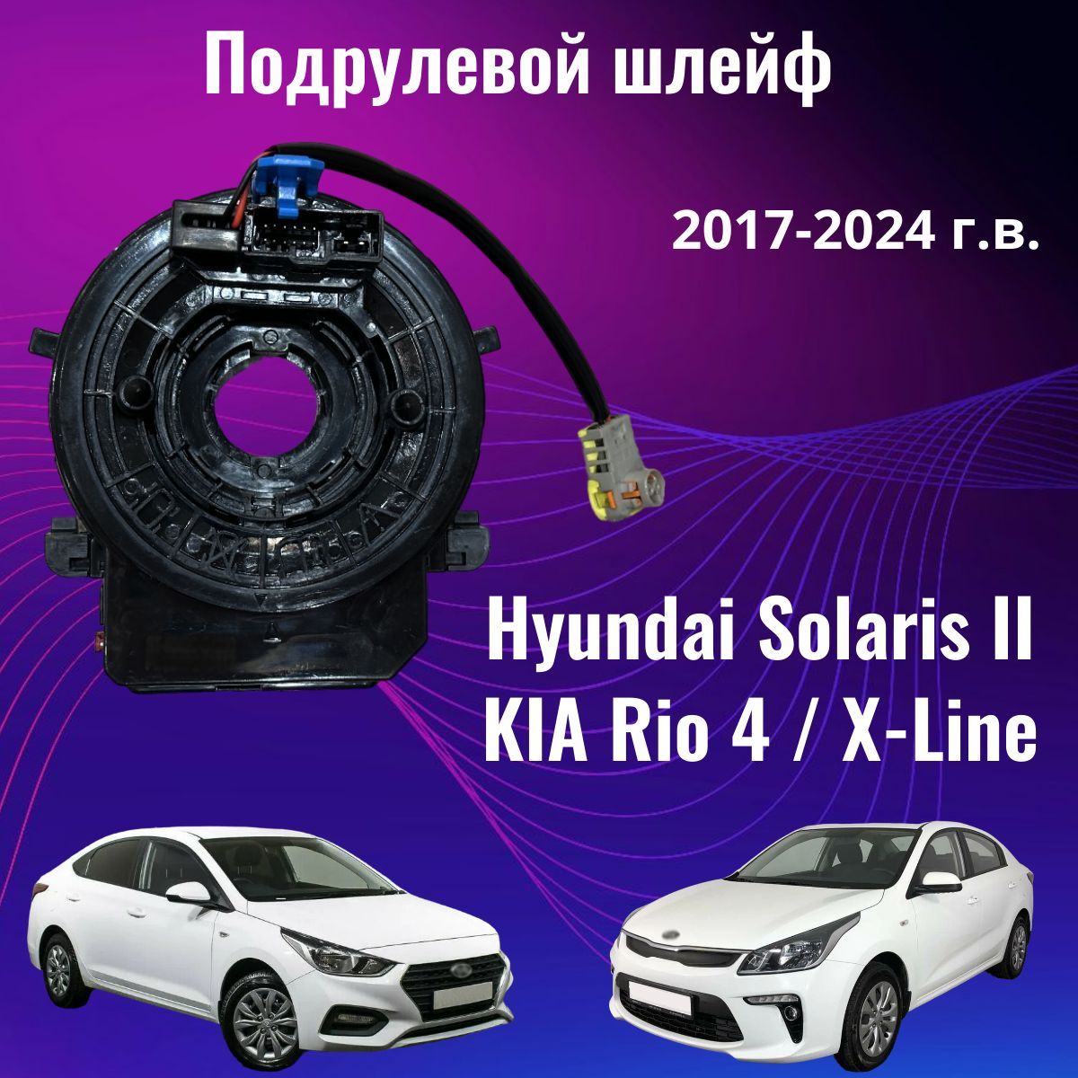 Подрулевой шлейф (улитка) для Hyundai Solaris 2 и Kia Rio 4 (2017-2024г.)