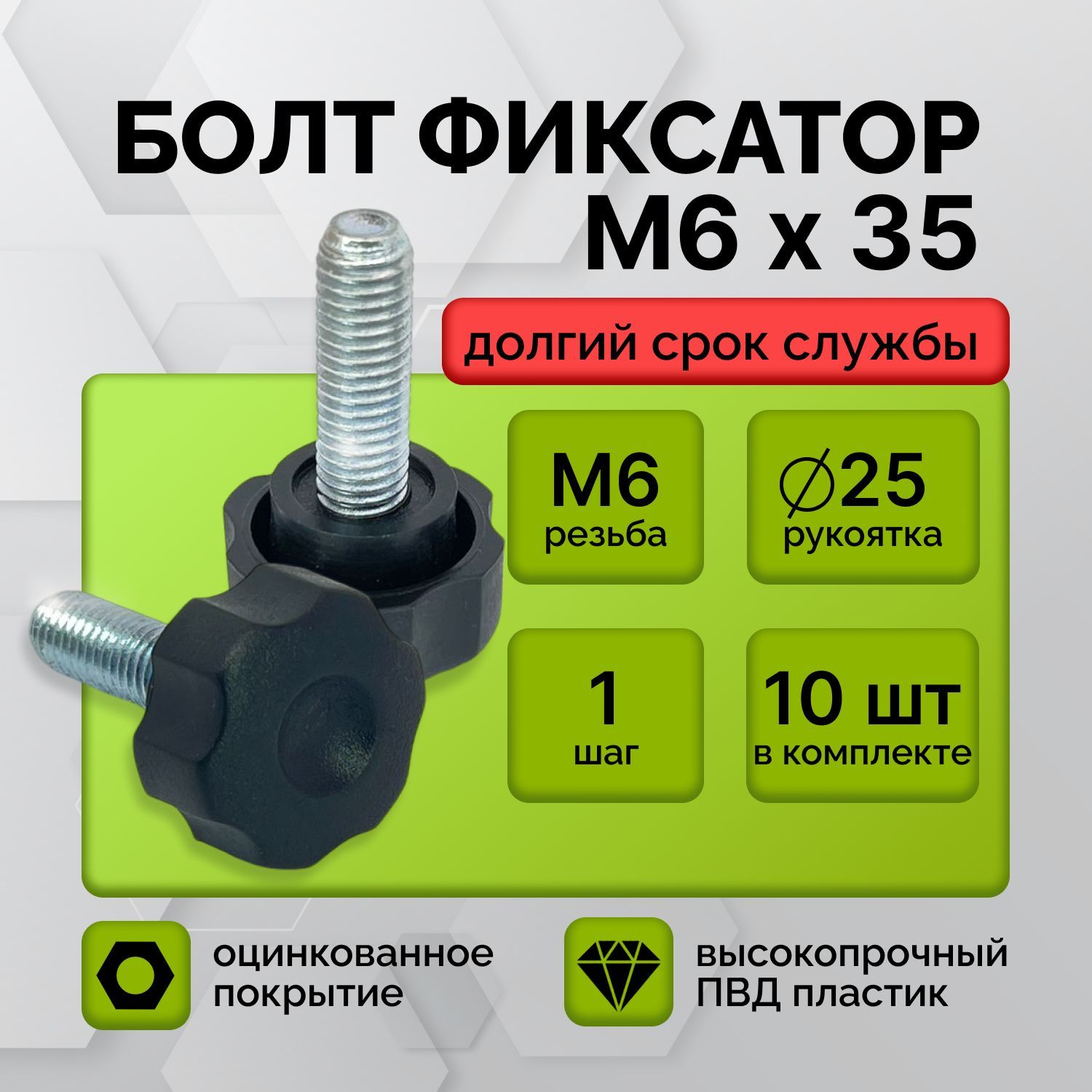 Винт M6 x 35 мм, головка: Барашковая, 10 шт. 140 г