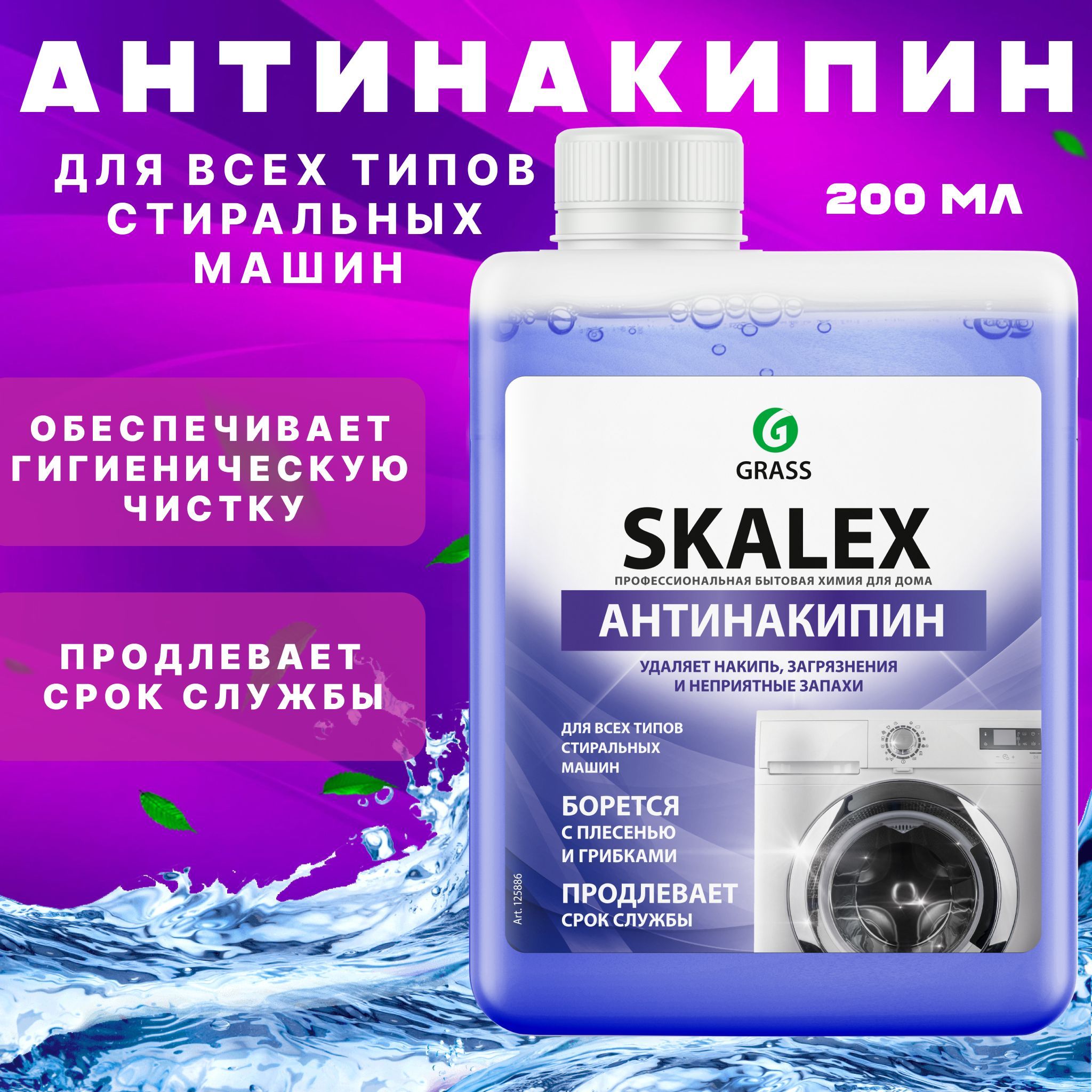 Очиститель для стиральных машин SkaleX, антинакипин Grass, 200 мл