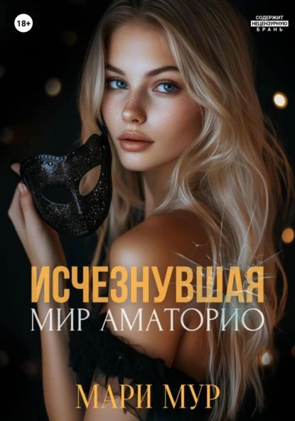 Мир Аматорио. Исчезнувшая | Мари Мур | Электронная книга