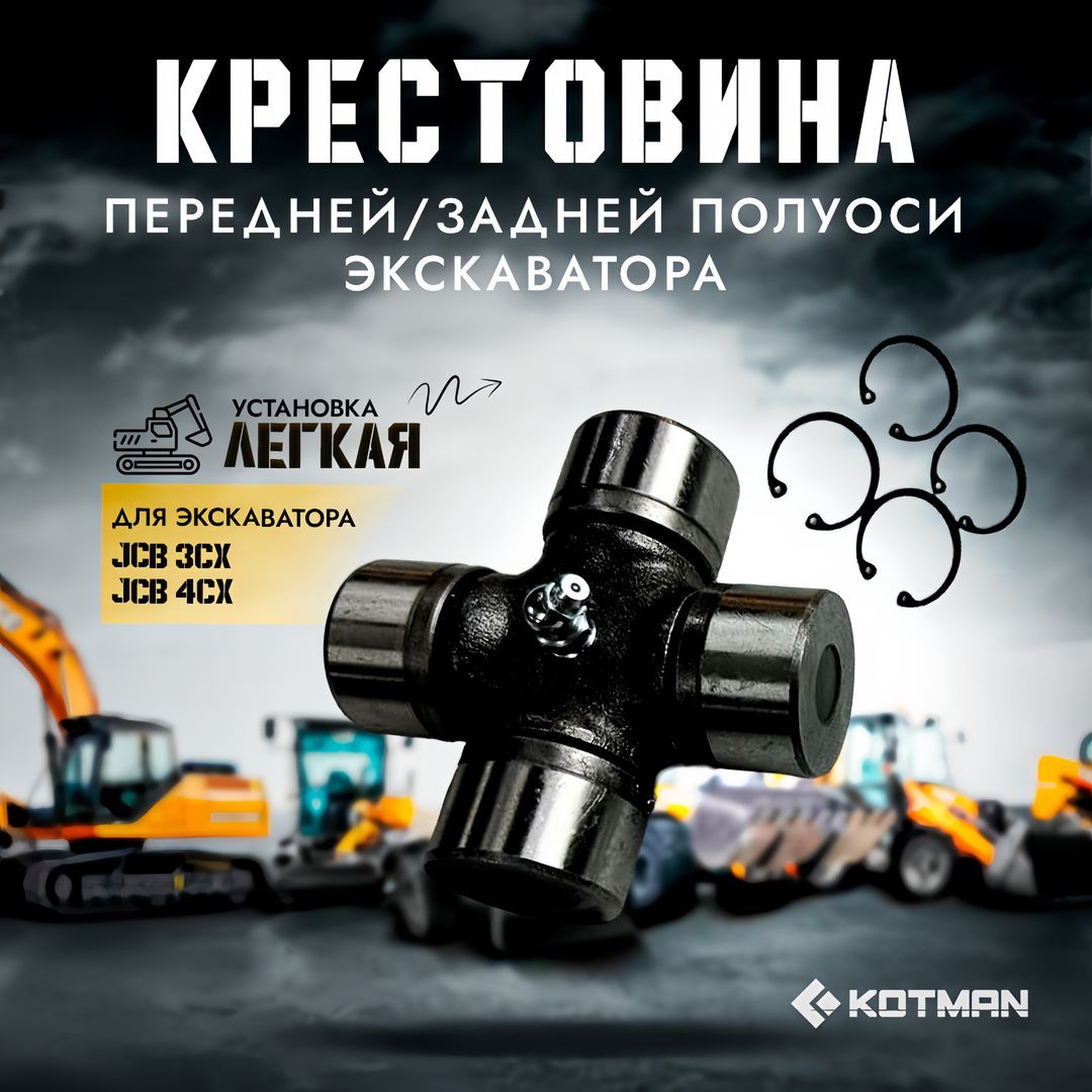 Крестовина передней/задней полуоси экскаватора погрузчика JCB 3cx 4cx 914/86601