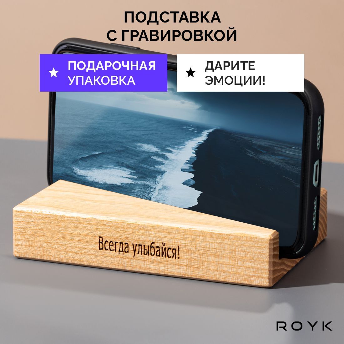 Подставка для телефона деревянная ROYK. Подарок мужчине, женщине, парню, девушке, мужу, жене.