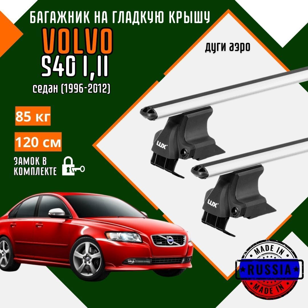 Багажник для автомобиля Volvo S40 I,II на гладкую крышу с дугами аэро и замком