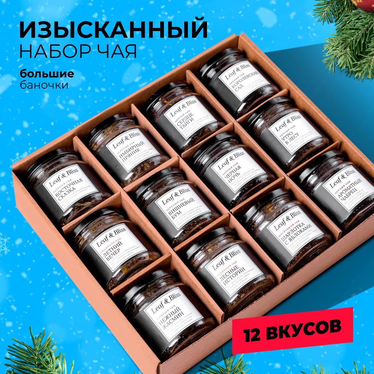 Чай листовой Leaf&Bliss из 12 вкусов, ассорти: зеленый и черный / Подарок мужчине на день рождения, подарочный набор женщине на Новый год