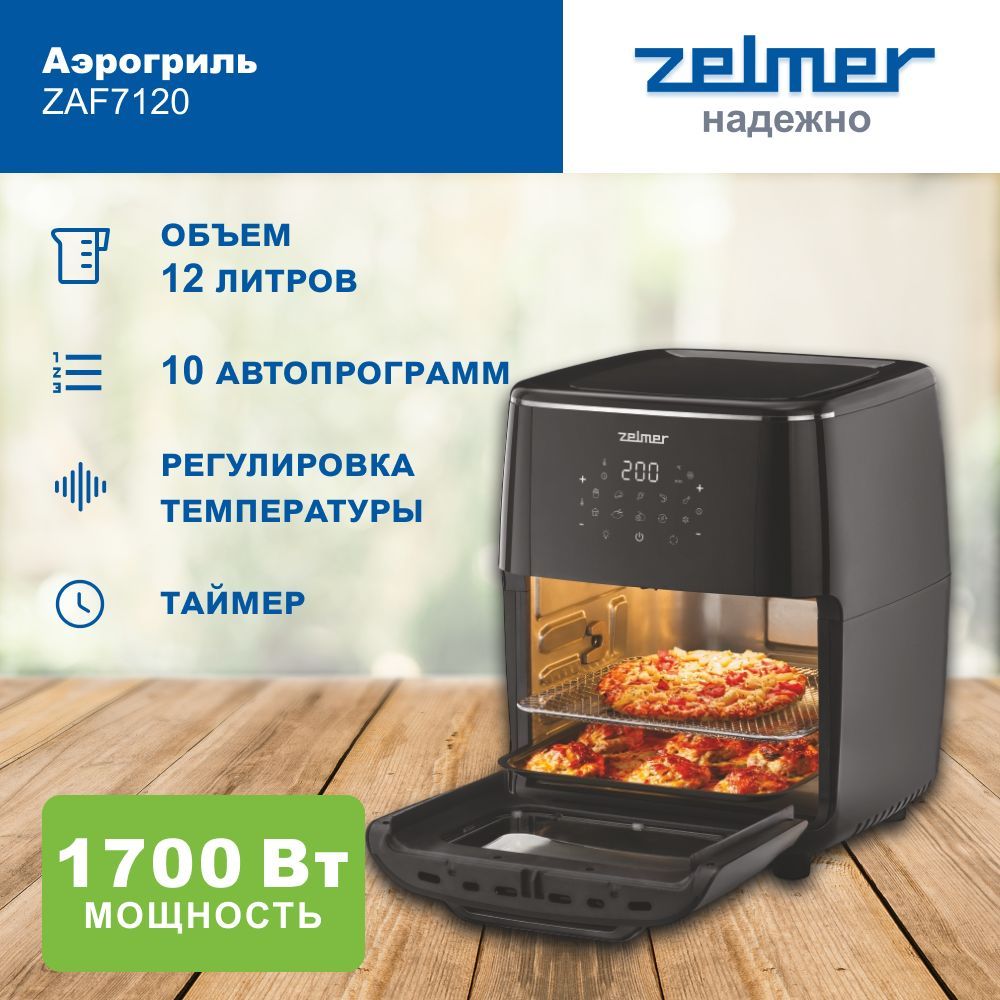 Аэрогриль электрический Zelmer ZAF7120, 12 л, 10 автоматических программ, 1700 Вт