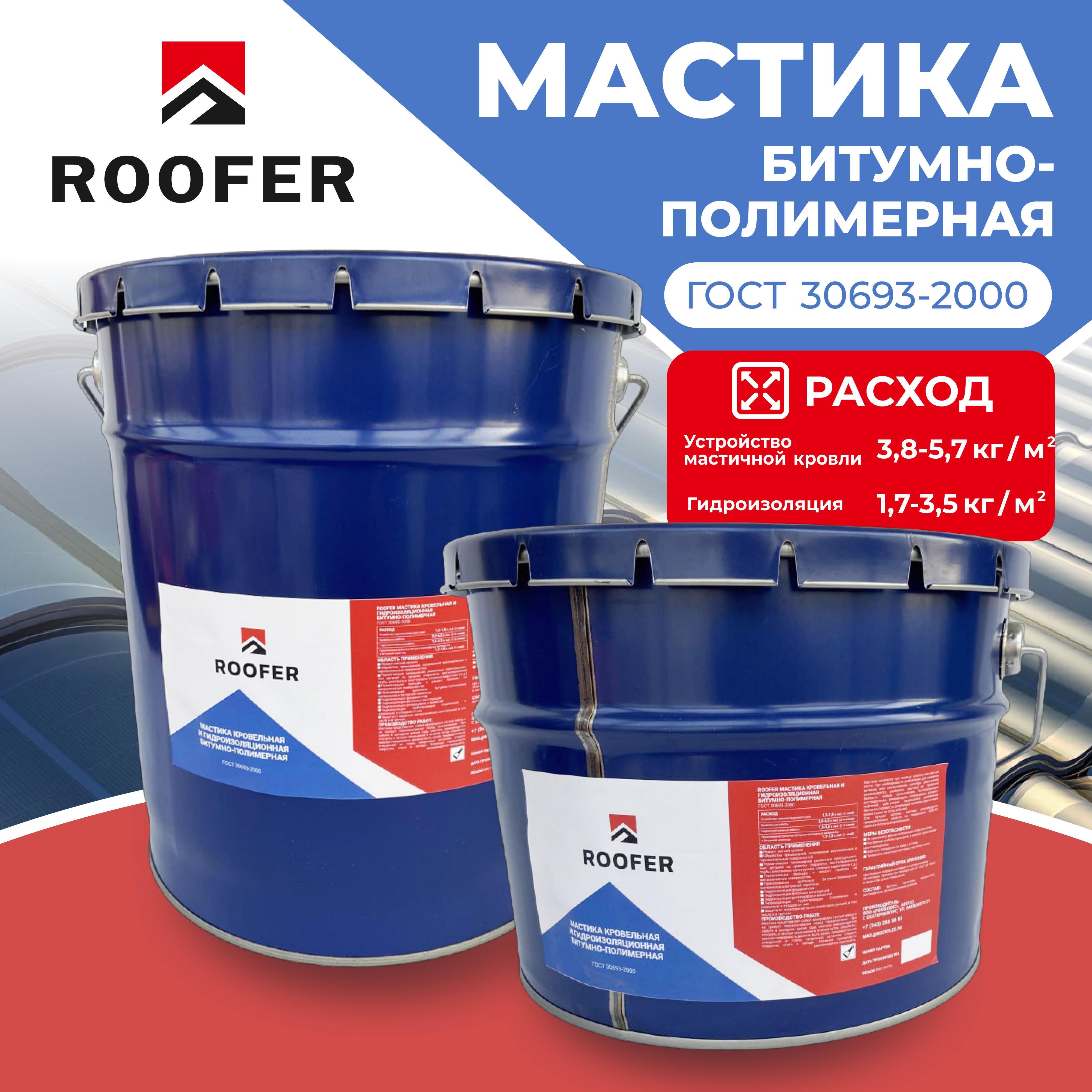 Мастика битумно-полимерная ROOFER, 10кг.