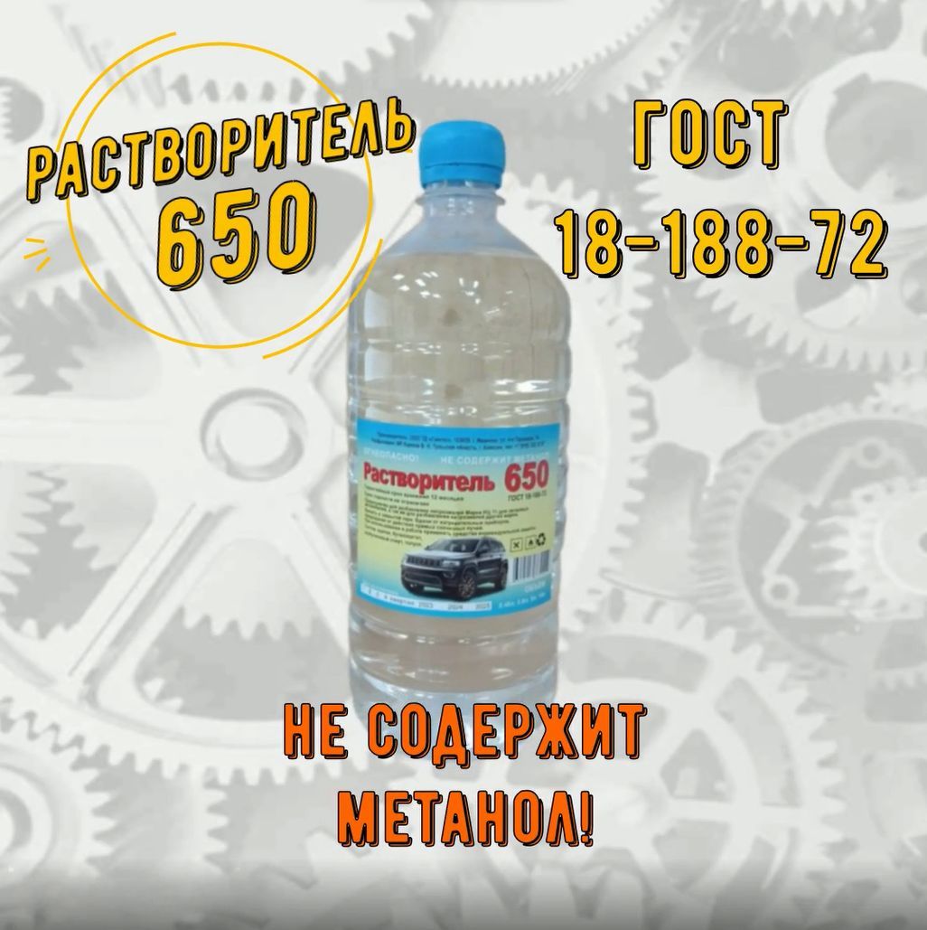 Растворитель 650 1Л