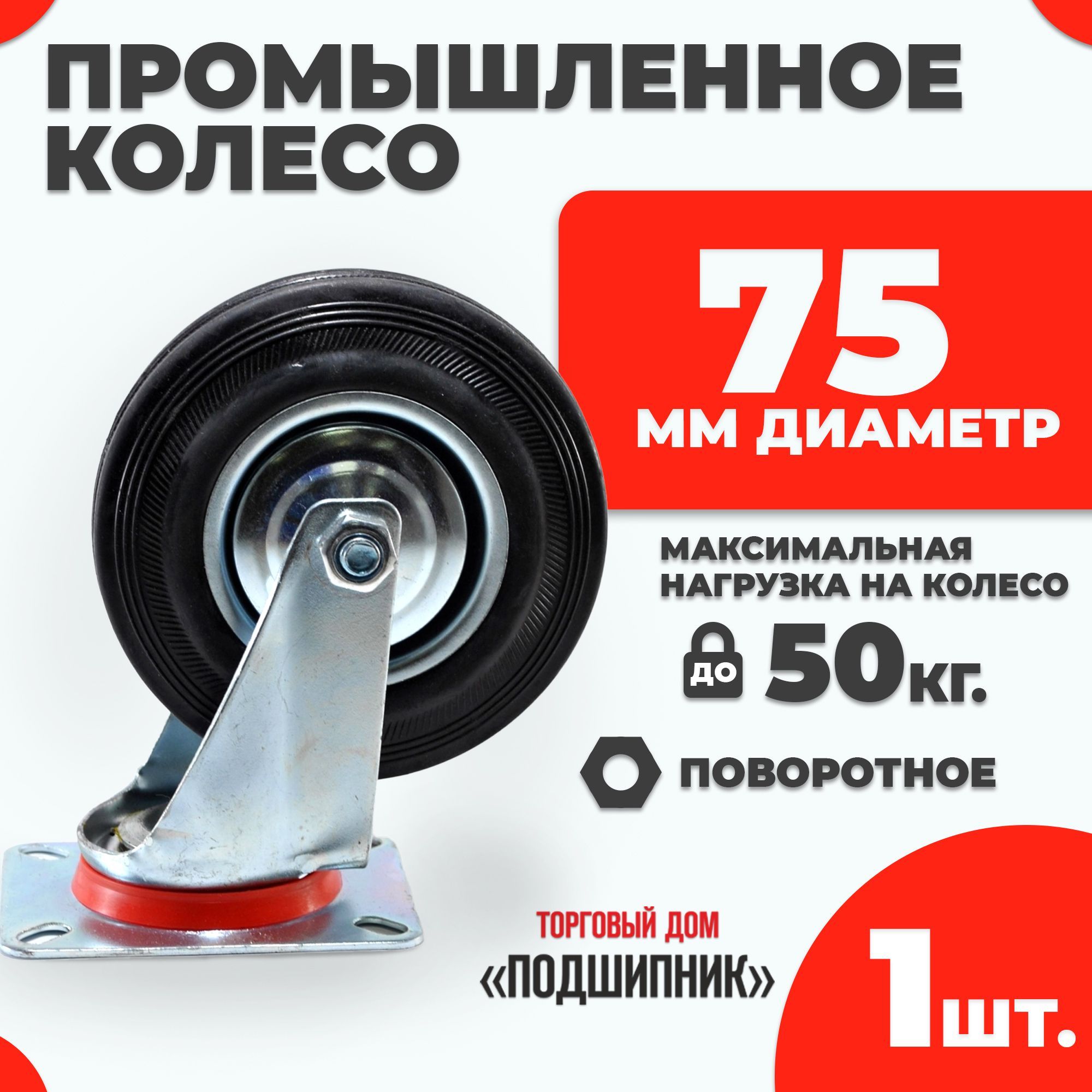 Колесо промышленное для тележки поворотное d75 1шт.