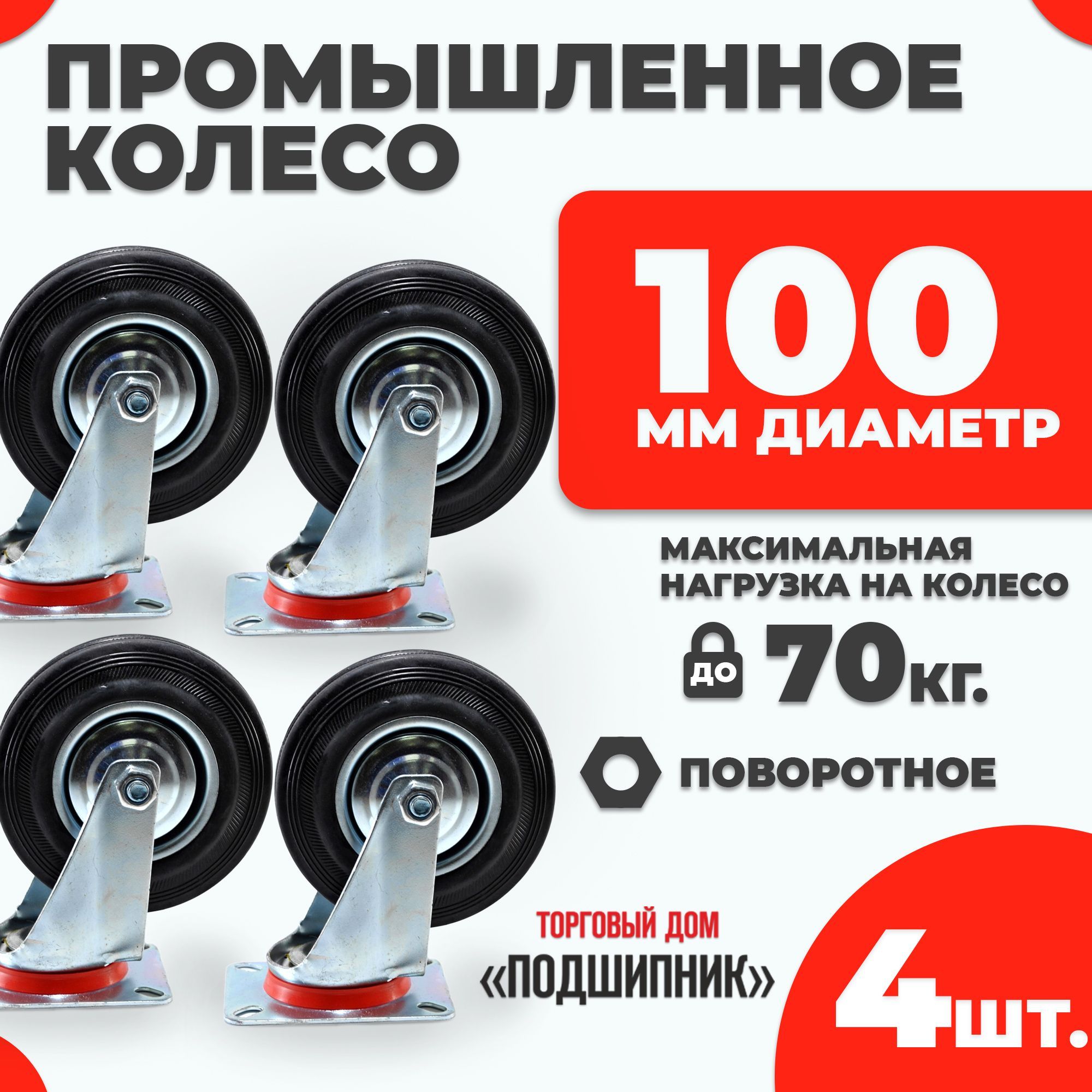 Колесо промышленное для тележки поворотное d100 4шт.