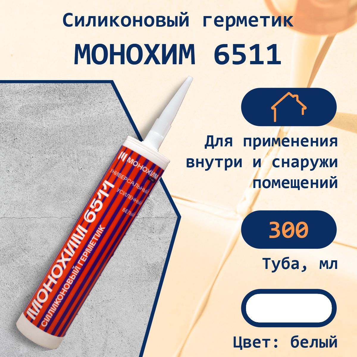 Силиконовый герметик МОНОХИМ 6511 белый усиленный универсальный , 300мл (Белый),1 шт