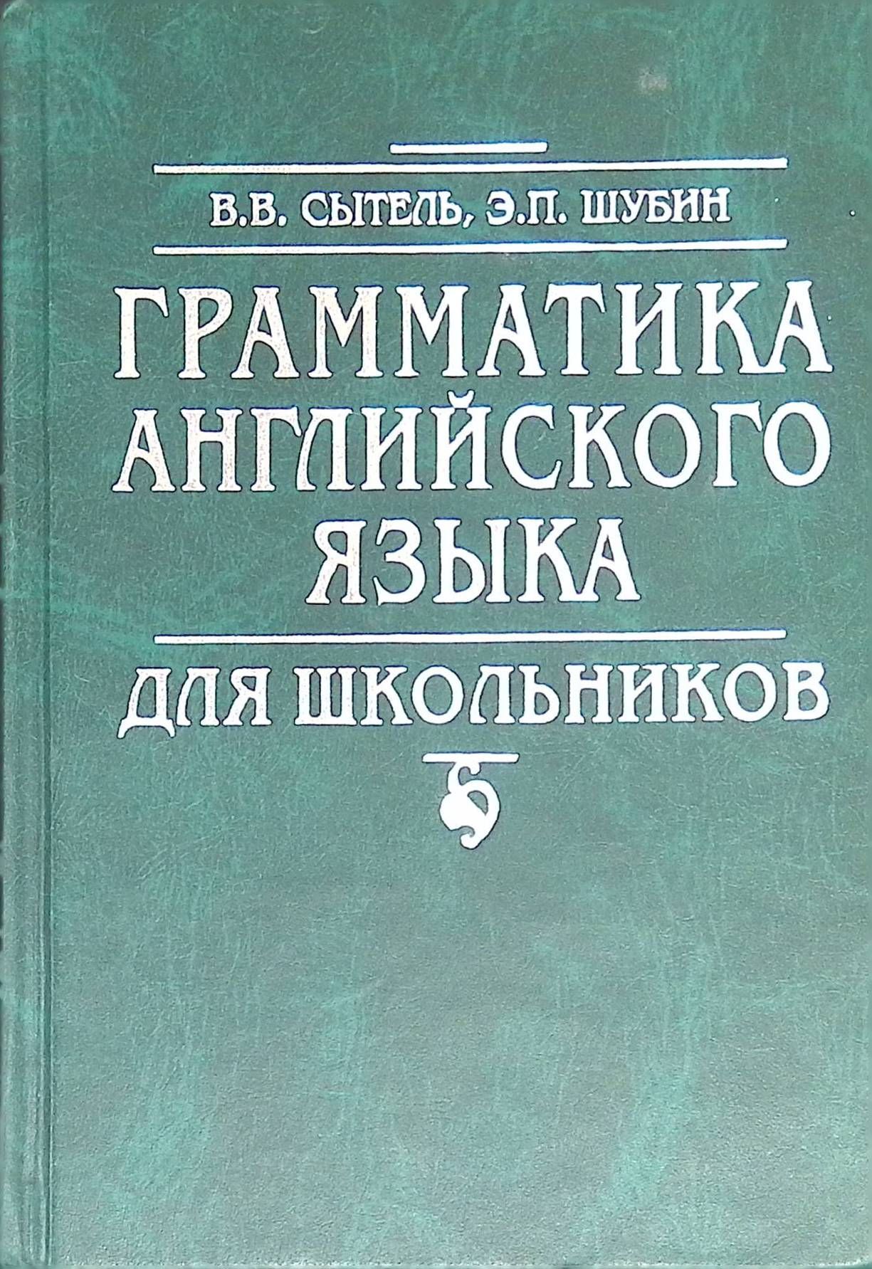 Грамматика английского языка для школьников