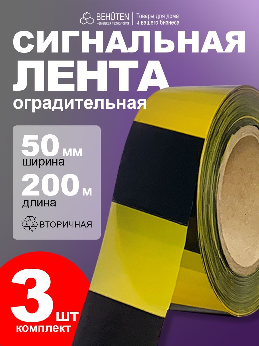 Сигнальная лента черно-желтая 50мм х 200 м, 3 шт