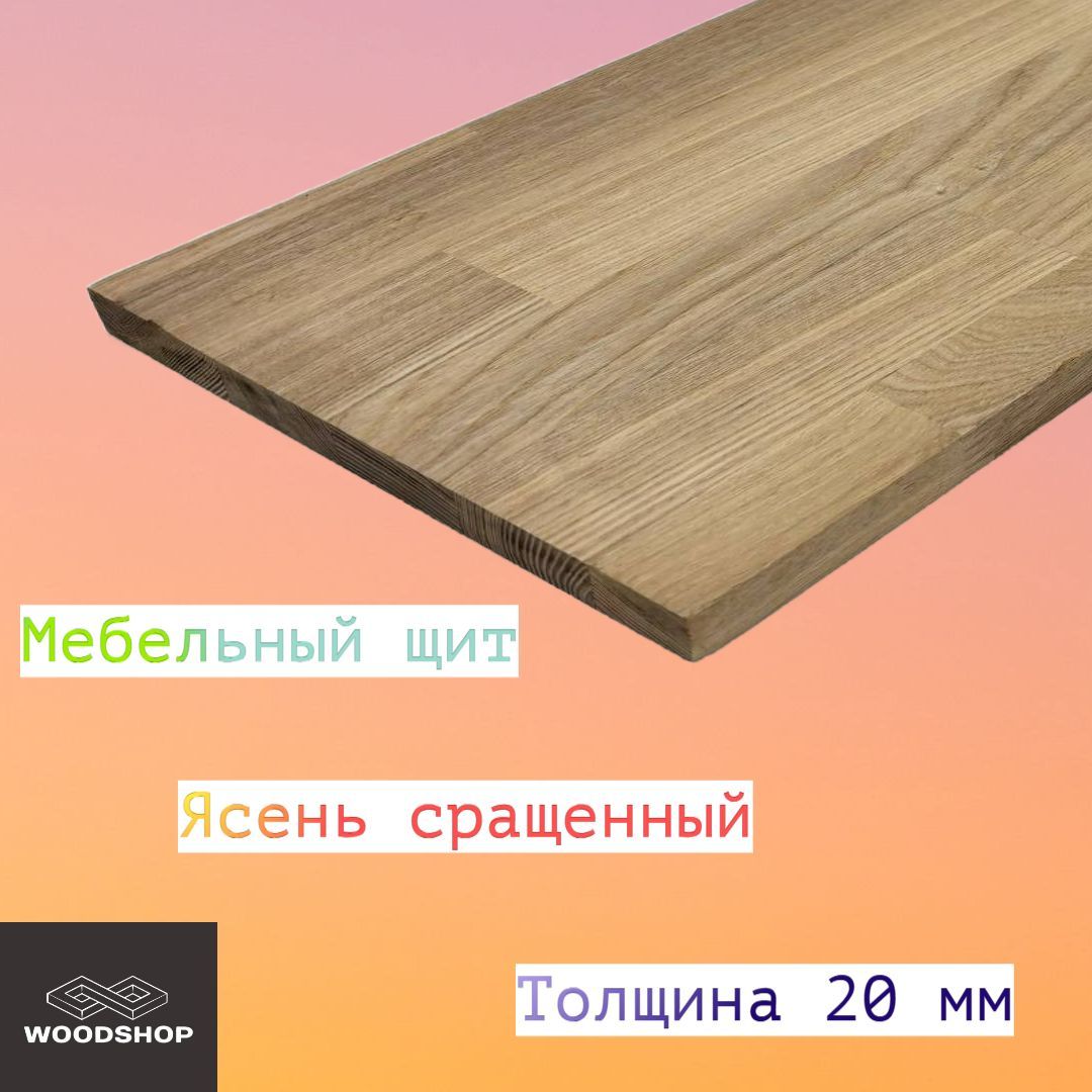 Мебельныйщитизясенясращенногоразмер20*500*1800