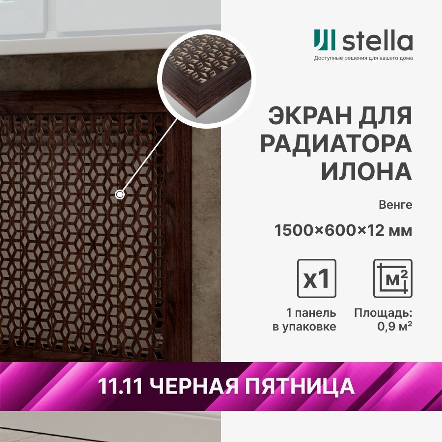 StellaЭкраныдлярадиаторовМДФ