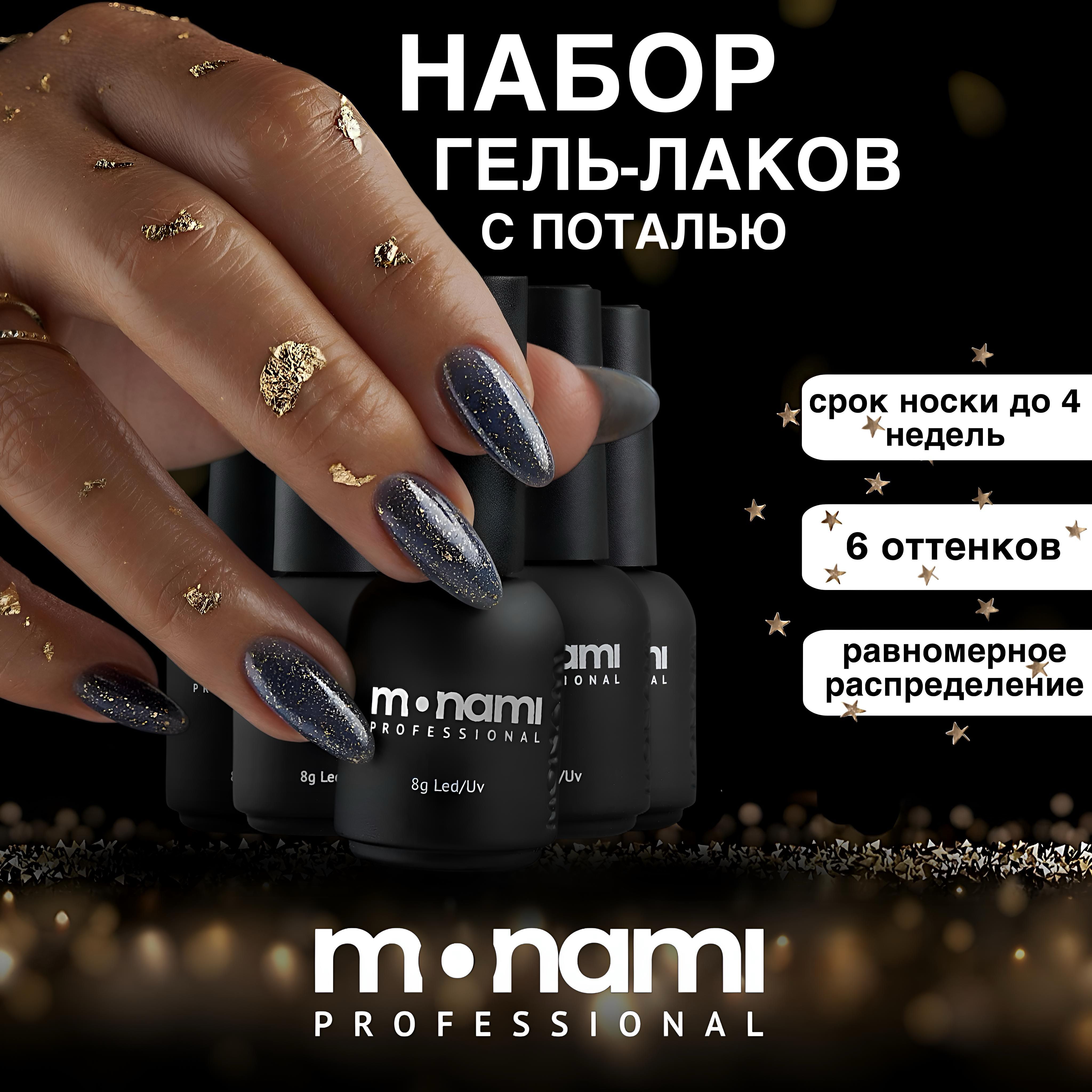 Набор гель-лаков №3, Monami Professional