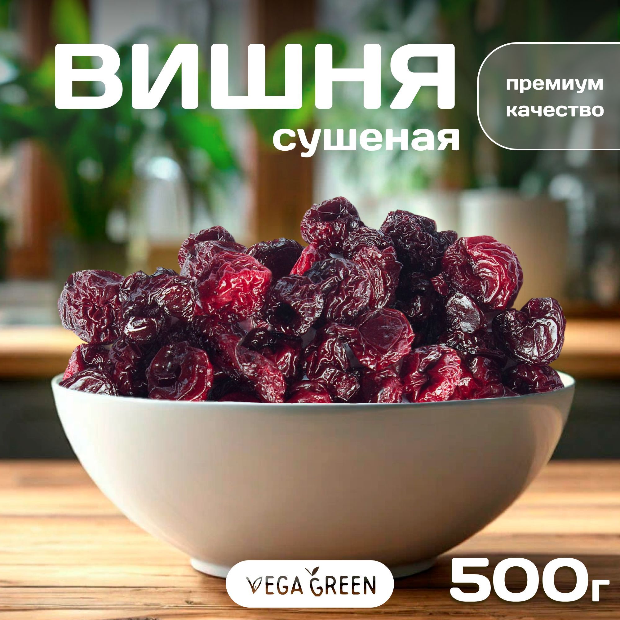 Вишнясушеная,VegaGreenбезкосточки,ягодаАрмения500г