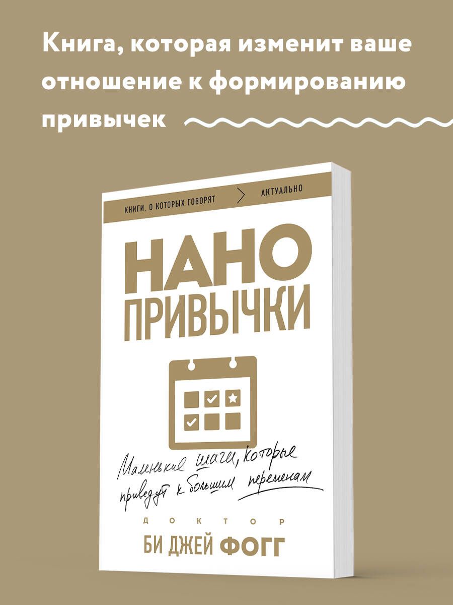 Нанопривычки. Маленькие шаги, которые приведут к большим переменам | Фогг Би Джей