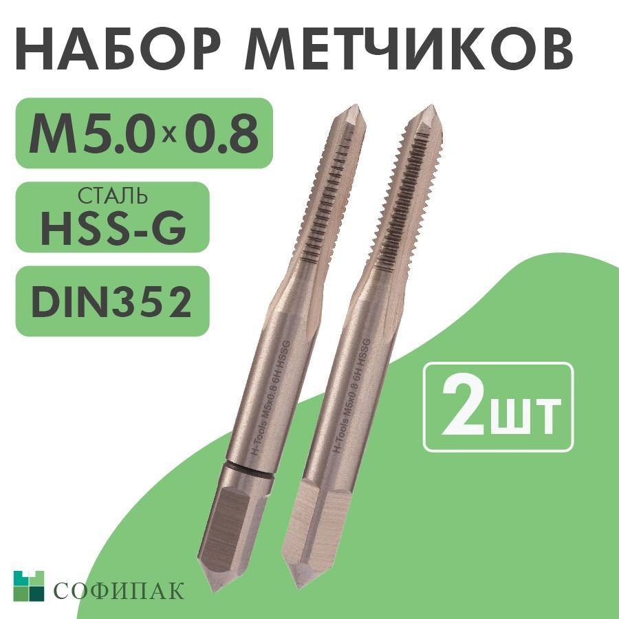 Набор метчиков 2шт H-Tools HSS-G DIN352 6h М5х0,8