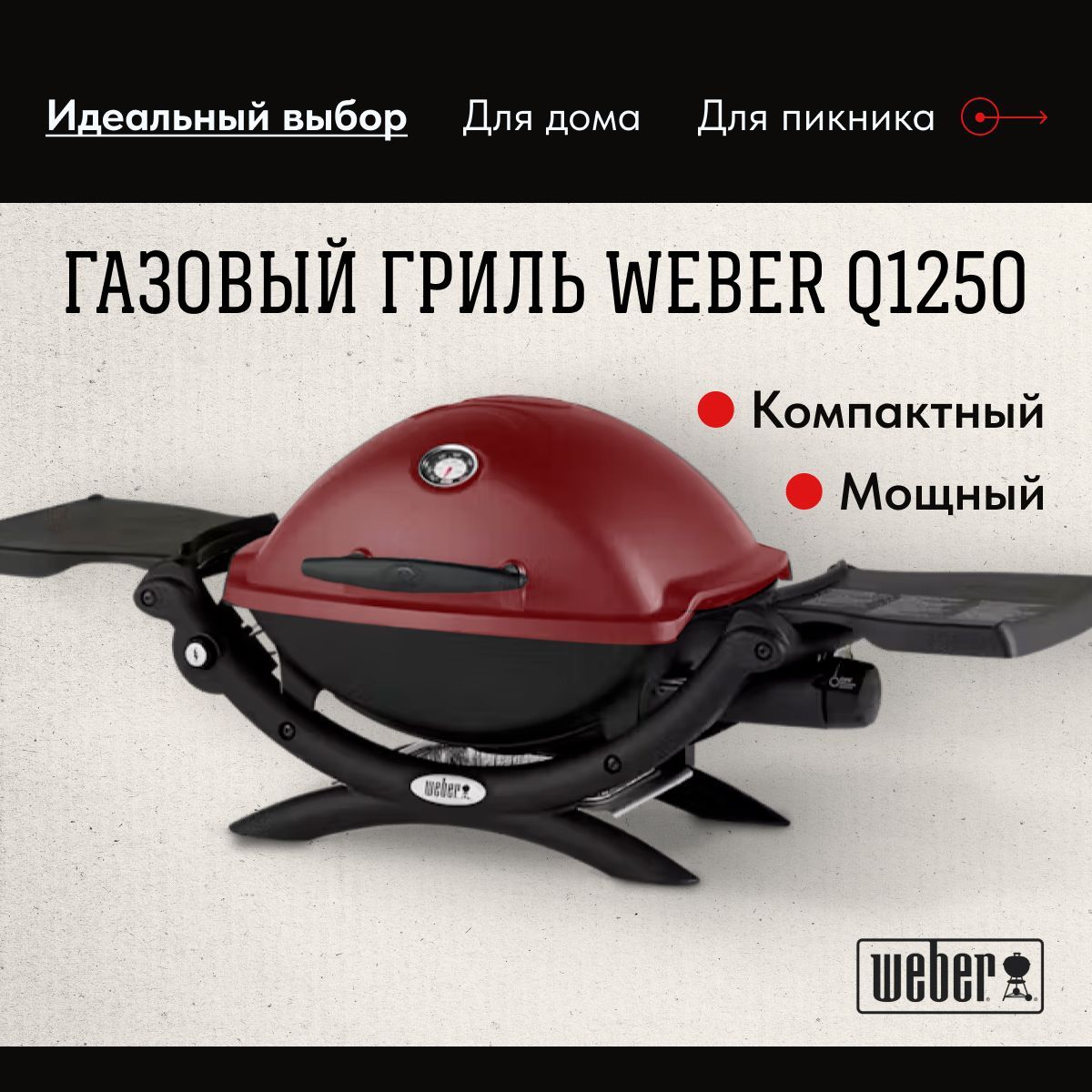 Газовый гриль Weber Q1250 RED