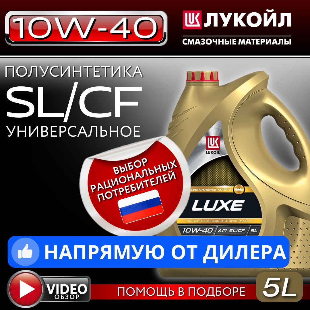 ЛУКОЙЛ (LUKOIL) люкс (luxe) sl/cf 10W-40 Масло моторное, Полусинтетическое, 5 л