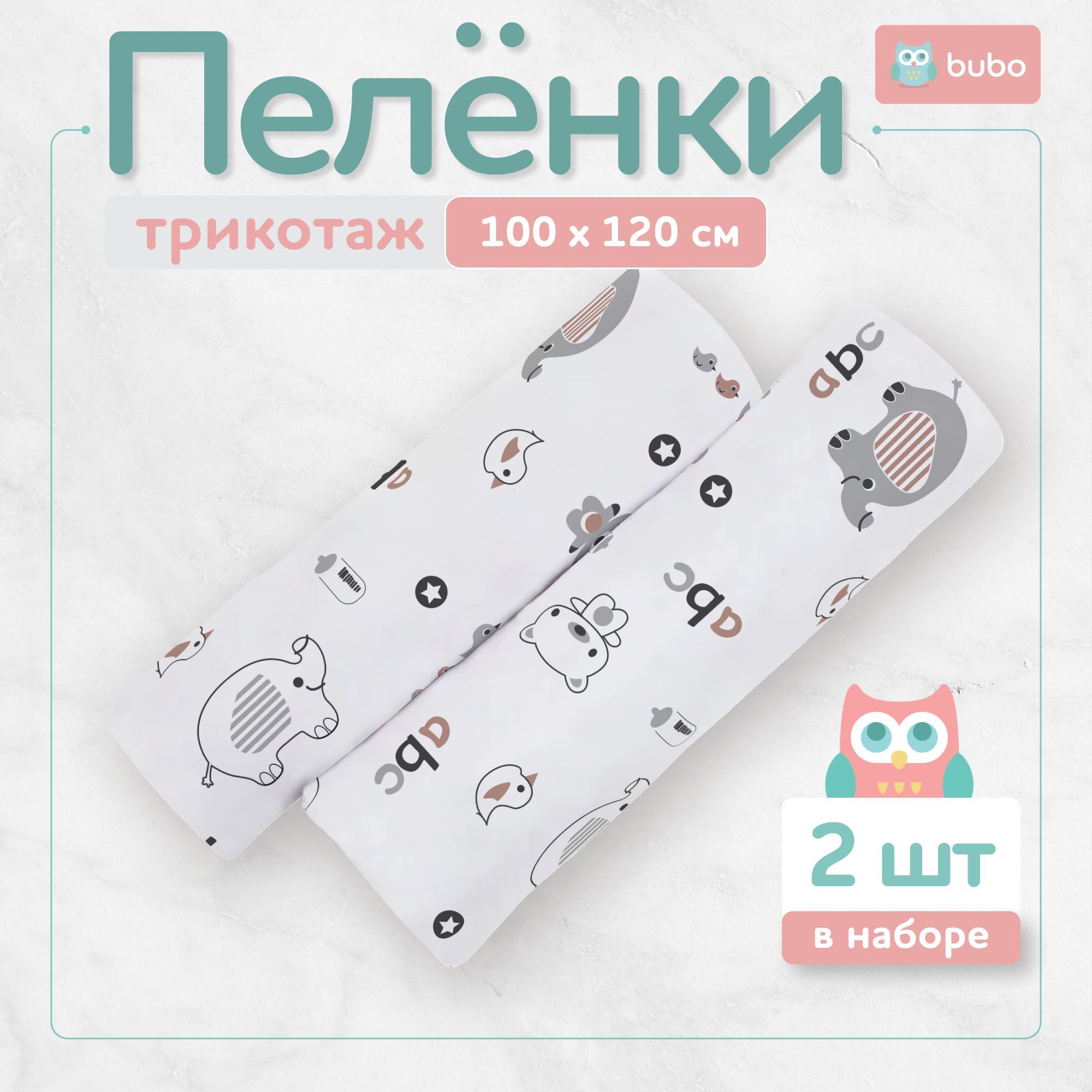 BUBO BABY Пеленка текстильная 100 х 120 см, Хлопок, Кулирная гладь, 2 шт купить на OZON по низкой цене (1743849021)