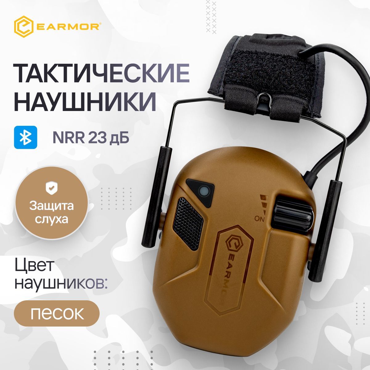 Наушники тактические активные для стрельбы EARMOR M300T (Песок)