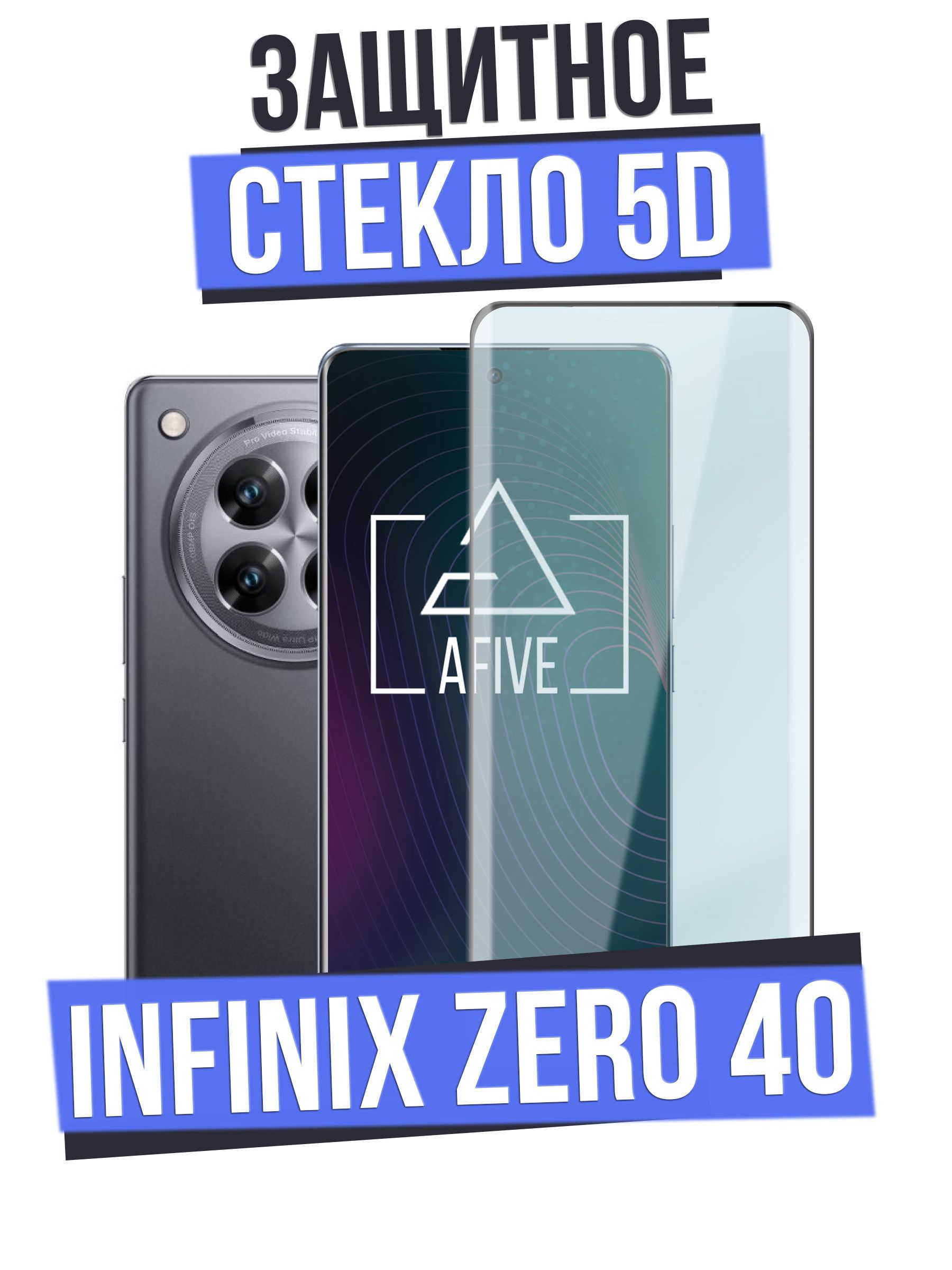 ЗащитноестеклоAFIVE5DнаINFINIXZero40изогнутоесолеофобнымпокрытиемнавесьэкран,БЕЗВЫРЕЗАподкамеру,работаетотпечатокпальца,прозрачноесчернойрамкой