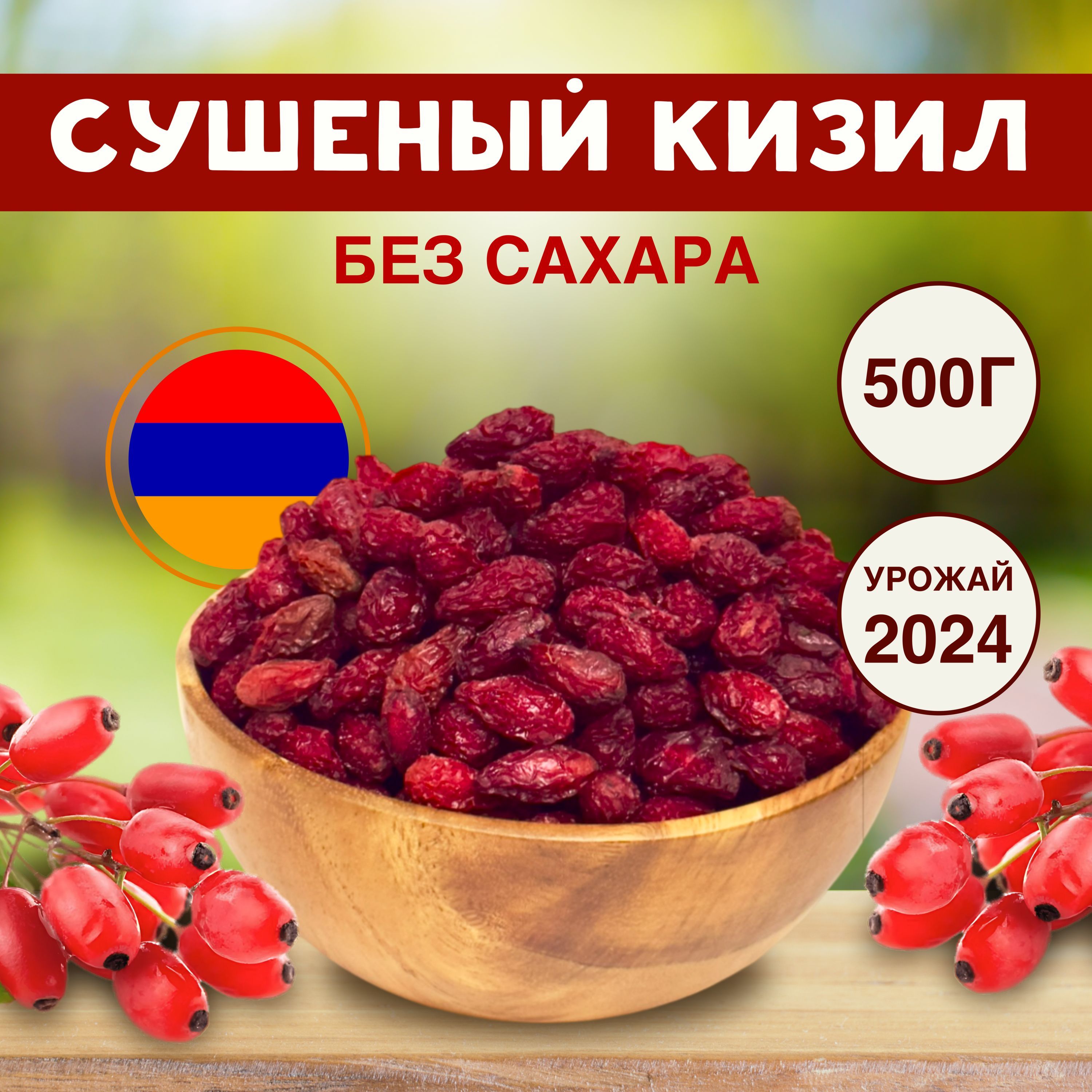 Кизил сушеный, без сахара, Сухофрукты 500г Армения