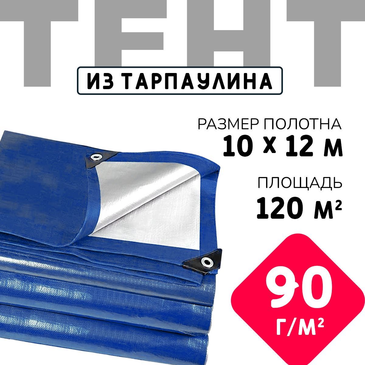 Тент укрывной усиленный с люверсами 10х12м., 90г/м2, универсальный укрывной