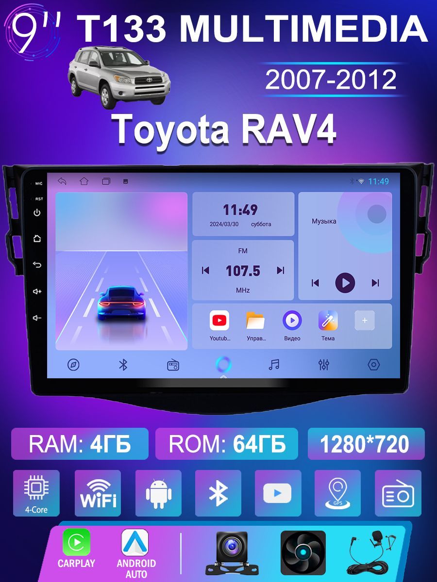 Штатная магнитола T133 для Тойота раv4/Toyota RAV4 2007-2012 (4 ядер, 4/64 ГБ, wifi, Gps, carplay и android auto)