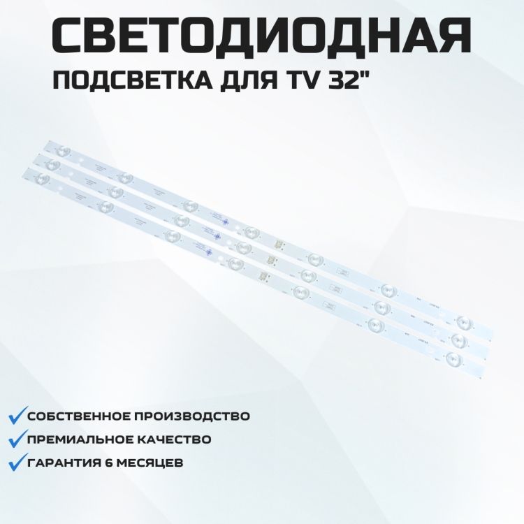 Подсветка для телевизора Erisson 32LES71T2 3x7-605мм