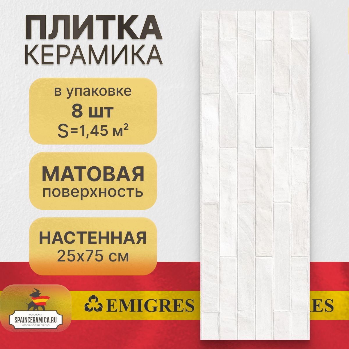 Керамическая плитка, настенная Emigres Brick blanco 25x75 см (1,45 кв.м)