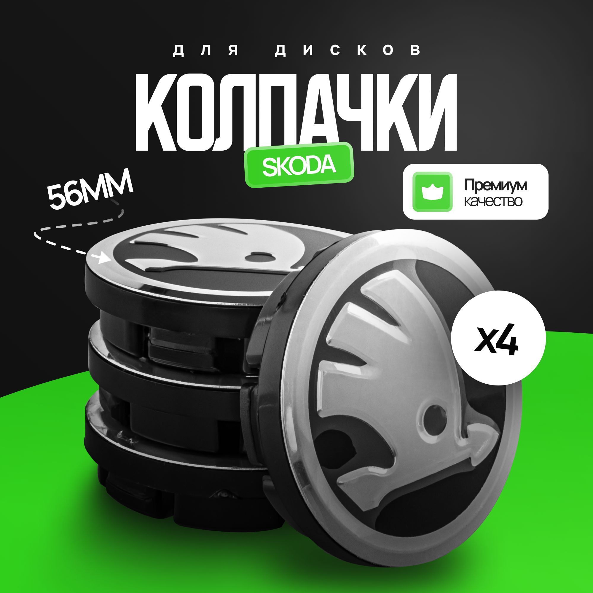 Колпачки заглушки на литой диск для Skoda 56 мм, 4 шт. / Заглушки на литые диски 56 мм Шкода