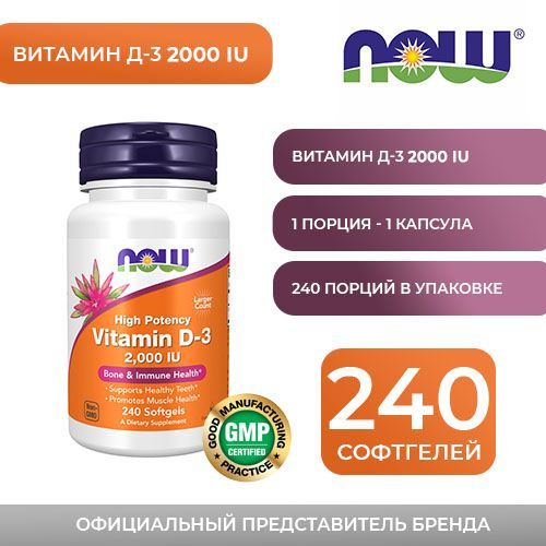 Нау Фудс Витамин-Д3 / NOW FOODS Vitamin-D3, капсулы массой 260 мг, 240 гелевых капсул