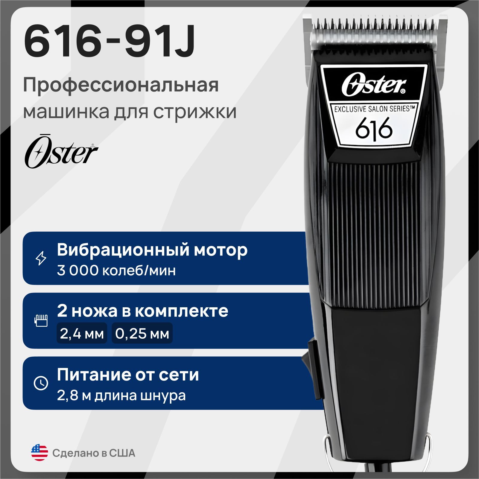 Машинка для стрижки Oster Clipper 616-91J